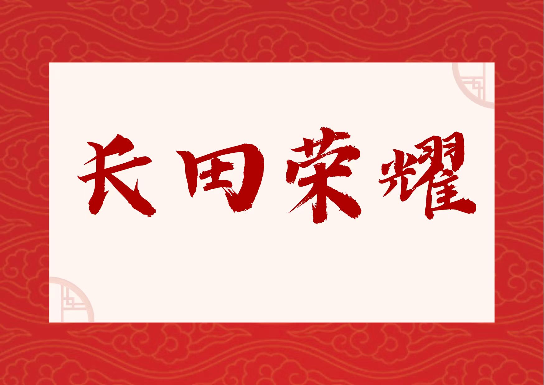 【長田榮耀】喜報！易豐農(nóng)業(yè)獲國字號榮譽！